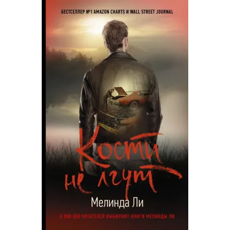 Кости не лгут