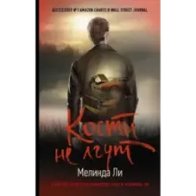 Кости не лгут