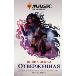 Magic The Gathering. Война Искры Отверженная