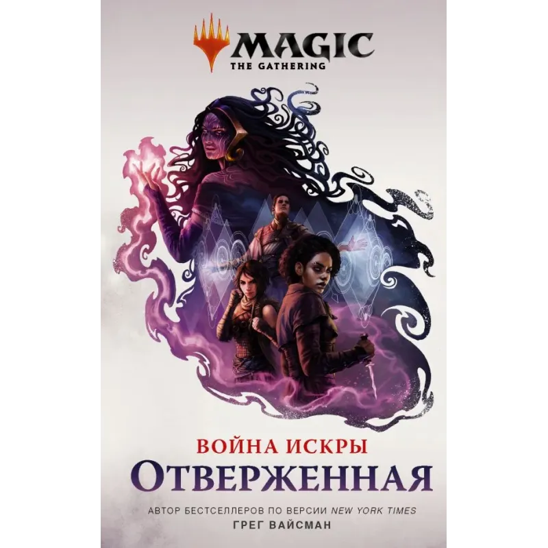 Magic The Gathering. Война Искры Отверженная