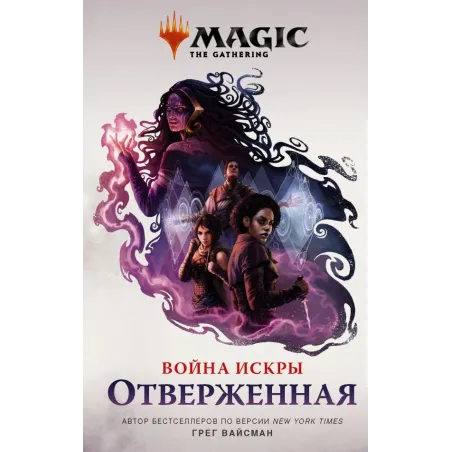 Magic The Gathering. Война Искры Отверженная
