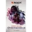 Magic The Gathering. Война Искры Отверженная