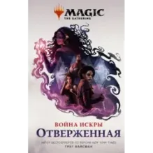 Magic The Gathering. Война Искры Отверженная