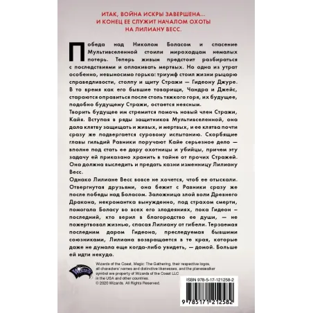 Magic The Gathering. Война Искры Отверженная