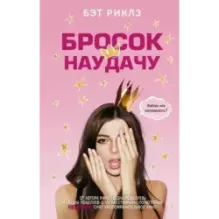 Бросок наудачу