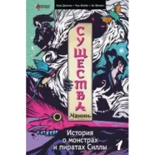 Существа. История о монстрах и пиратах Силлы. Том 1: Чанин