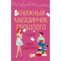 Книжный магазинчик прошлого