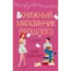 Книжный магазинчик прошлого
