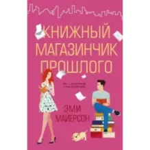 Книжный магазинчик прошлого