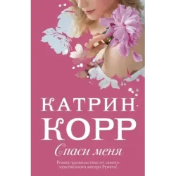 Спаси меня