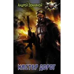Мастер дорог
