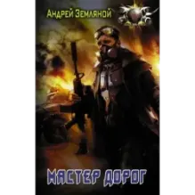 Мастер дорог
