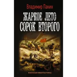 Жаркое лето сорок второго