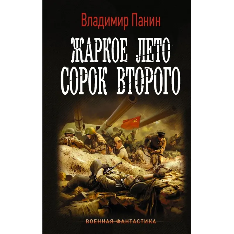 Жаркое лето сорок второго