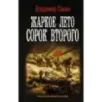 Жаркое лето сорок второго