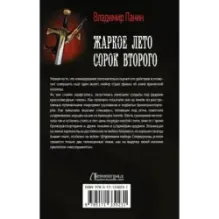 Жаркое лето сорок второго