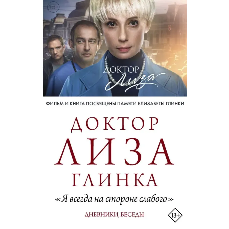 Доктор Лиза Глинка "Я всегда на стороне слабого". Дневники, беседы