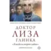 Доктор Лиза Глинка "Я всегда на стороне слабого". Дневники, беседы
