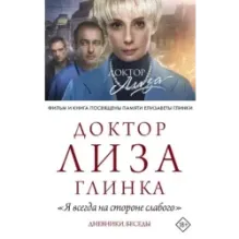 Доктор Лиза Глинка "Я всегда на стороне слабого". Дневники, беседы