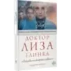 Доктор Лиза Глинка "Я всегда на стороне слабого". Дневники, беседы