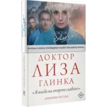 Доктор Лиза Глинка "Я всегда на стороне слабого". Дневники, беседы