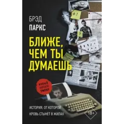 Ближе, чем ты думаешь