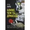Ближе, чем ты думаешь