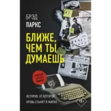 Ближе, чем ты думаешь