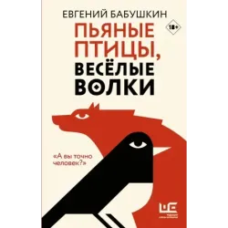 Пьяные птицы, веселые волки