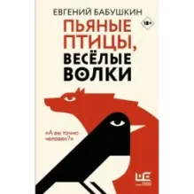 Пьяные птицы, веселые волки