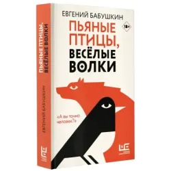 Пьяные птицы, веселые волки