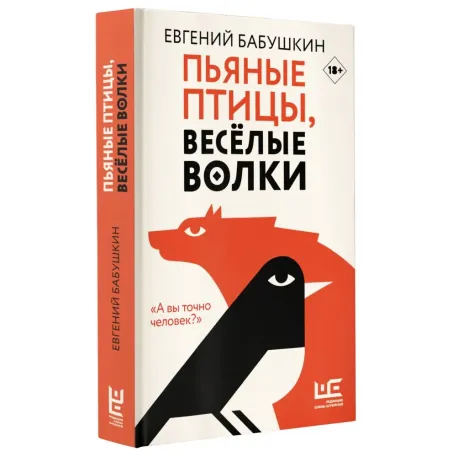 Пьяные птицы, веселые волки