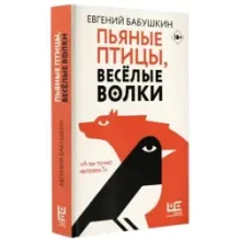 Пьяные птицы, веселые волки