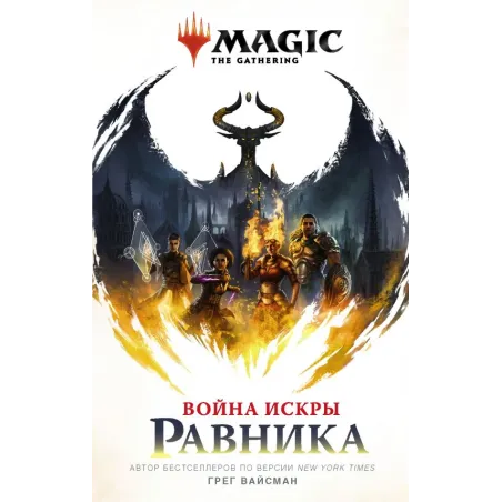 Magic The Gathering. Война Искры Равника