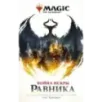 Magic The Gathering. Война Искры Равника