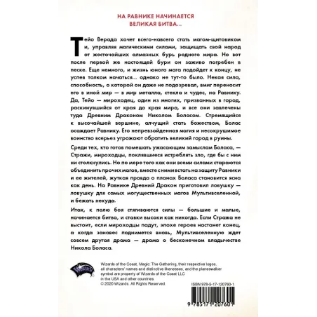 Magic The Gathering. Война Искры Равника