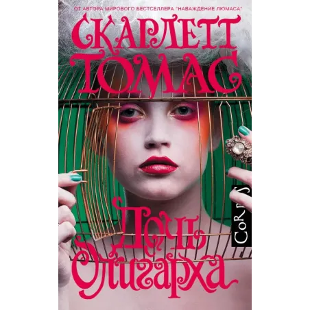 Дочь олигарха