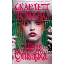 Дочь олигарха