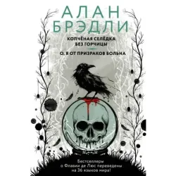 Копченая селедка без горчицы. О, я от призраков больна