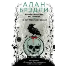 Копченая селедка без горчицы. О, я от призраков больна