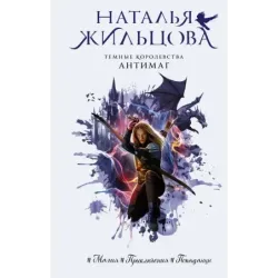 Темные Королевства. Антимаг