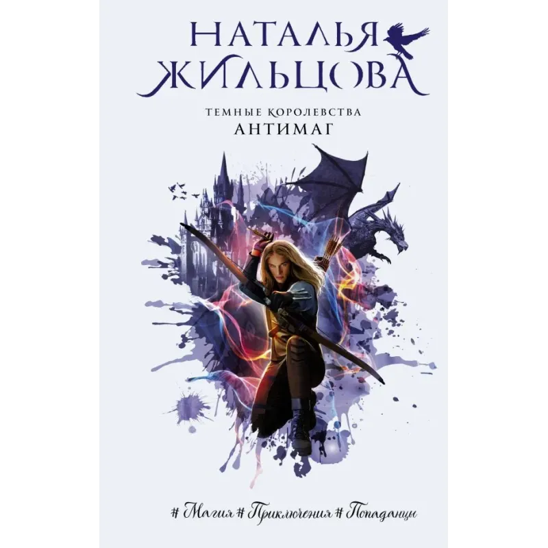 Темные Королевства. Антимаг