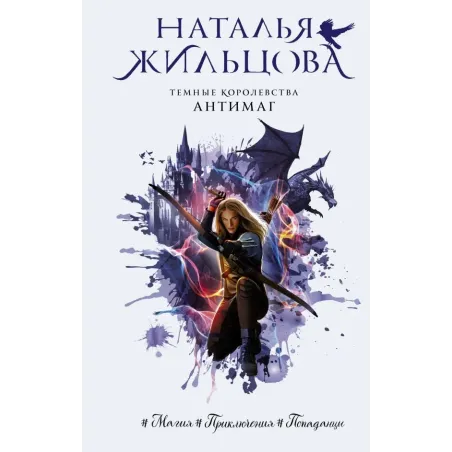 Темные Королевства. Антимаг