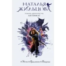 Темные Королевства. Антимаг