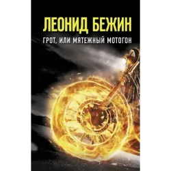 Грот, или Мятежный мотогон