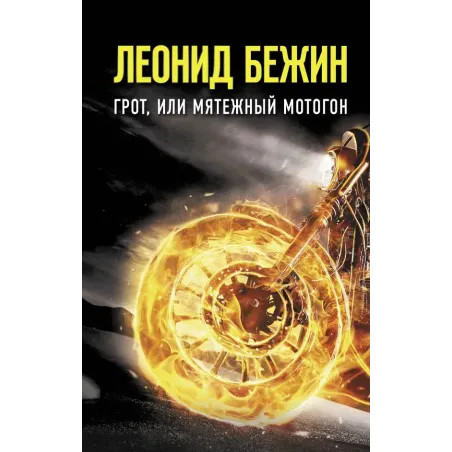 Грот, или Мятежный мотогон