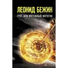 Грот, или Мятежный мотогон