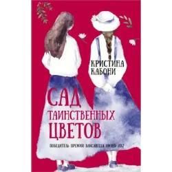 Сад таинственных цветов