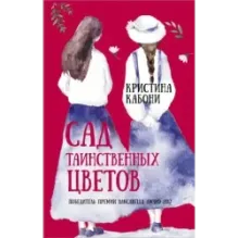 Сад таинственных цветов