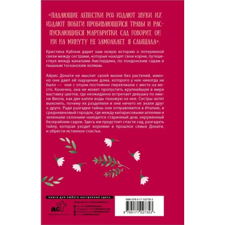 Сад таинственных цветов